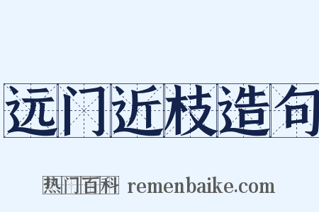 远门近枝造句是什么意思的图片